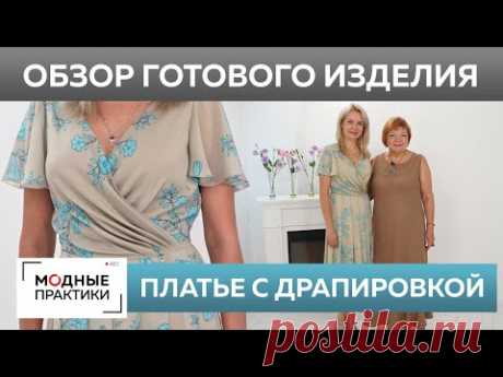 Шелковое платье с драпировкой. Обзор готового изделия — нежное платье для очаровательной Татьяны.