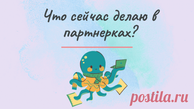 Что использую сейчас в своем партнерском маркетинге. Делюсь небольшим отчетом - про воронки, рекламу, эксперименты.