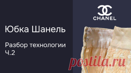Кутюрная обработка! Как пришить пояс к юбке с молнией | Шьем с умом | Дзен