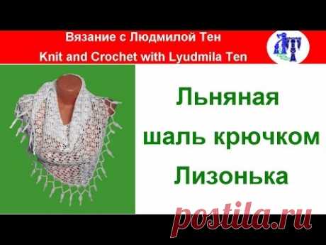 Шаль крючком Лизонька, мастер-класс / Вязание крючком