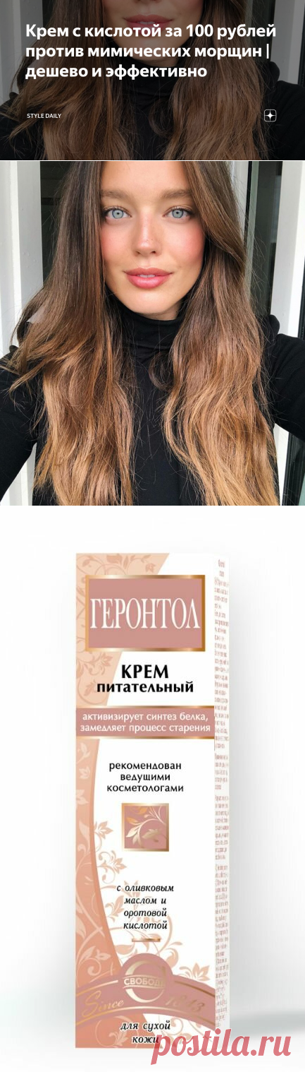 Крем с кислотой за 100 рублей против мимических морщин | дешево и эффективно | STYLE DAILY | Яндекс Дзен