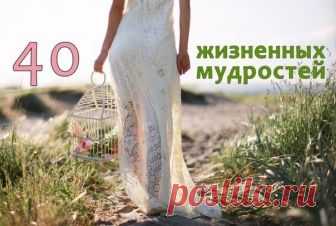 40 ЖИЗНЕННЫХ МУДРОСТЕЙ.