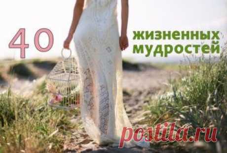 40 ЖИЗНЕННЫХ МУДРОСТЕЙ.