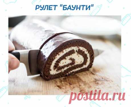 РУЛЕТ "БАУНТИ"

Ингредиенты:
· Печенье 200 гр.,
· Сахар 20 гр.,
· какао 2 ст.л.,
· вода 100 мл.
· кокосовая стружка 80 гр.,
· масло сливочное 80 гр.,
· сахарная пудра 60 гр.

Приготовление:
1. Печенье истолочь в крошку, добавить какао и перемешать. Сахар растворить в горячей воде и постепенно добавлять его к измельченному печенью, постоянно перемешивая, должна получиться упругая смесь.
2. Сливочное масло взбить с сахарной пудрой и перемешать с кокосовой стружкой. На пищеву...