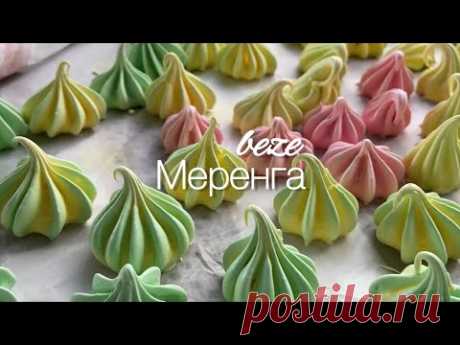 Рецепт меренги, который получается всегда! Самый быстрый и удобный рецепт безе