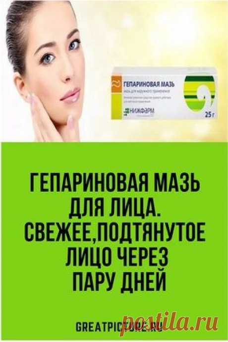 Гепариновая мазь для лица. Свежее,подтянутое лицо через пару дней Эта маска изменила маму за пару дней! Она так изменилась, что все думают мы сестры!Все очень коротко, доступно, без лишних слов и ненужной отвлекающей информации. Благодарю  за хороший рассказ про масло! Отличная маска, работает на все сто!  #красота  #самоеинтересное  #советы #здоровье