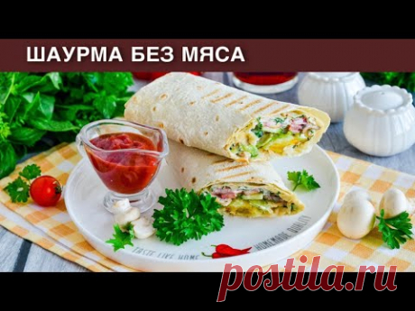 КАК ПРИГОТОВИТЬ ШАУРМУ БЕЗ МЯСА? Вегетарианская, с грибами, из лаваша, быстро и вкусно, на перекус