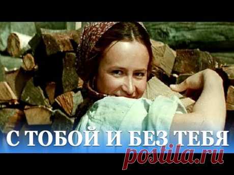 С тобой и без тебя (драма, реж. Родион Нахапетов, 1973 г.)