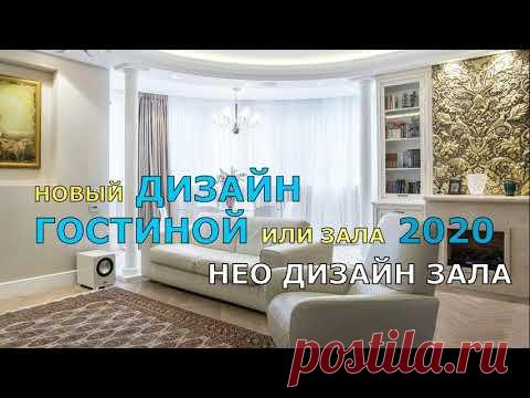 НОВЫЙ ДИЗАЙН ГОСТИНОЙ ИЛИ ЗАЛА 2020. НЕО ДИЗАЙН ЗАЛА.
