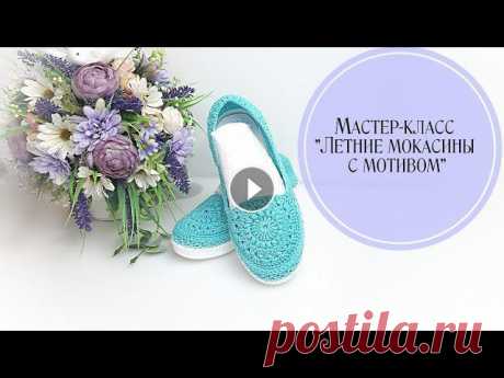 Всем доброго времени суток!Я подготовила для вас мастер-класс в видеоформате по вязанию мокасин. Чтобы связать такие мокасины нужно уметь вязать тольк...