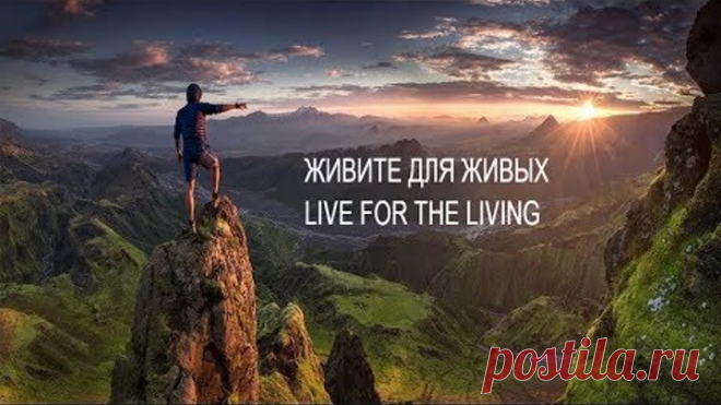 Послушайте и задумайтесь! Очень сильная песня… Александр Маршал & Мали - Живите для живых (Клип)