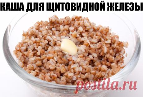 КАША ДЛЯ ЩИТОВИДНОЙ ЖЕЛЕЗЫ☝ КАША ДЛЯ ЩИТОВИДНОЙ ЖЕЛЕЗЫ☝
"...Долгое время мне пришлось лечиться от нарушения функции щитовидной железы. Лечилась разными способами, удалось многое, я стала чувствовать себя, как сейчас говорят, практически здоровой, и считаю, что во многом мне помогла специальная каша, которая очень благотворно влияет не только на щитовидную железу, но и на весь пищеварительный тракт.
■ Нужно взять 100 г ядер гречки, 1 чайную ложку куркумы, 50 г сухой морской...