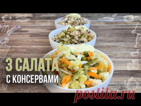 3 салата из консервов