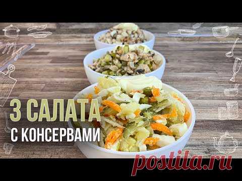 3 салата из консервов