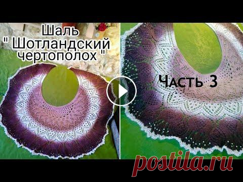 Часть 3. Вяжем шаль "Шотландский чертополох". Ряды 39-57 Мастер класс с разбором схем вязания шали. Вяжу каждый ряд поэтапно на камеру....
