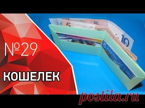 Классный кошелек из бумаги. Лайфхак.