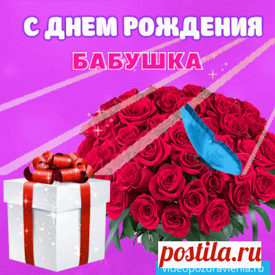 Открытки с Днем Рождения Бабушке - Скачать бесплатно на otkrytkavk.ru