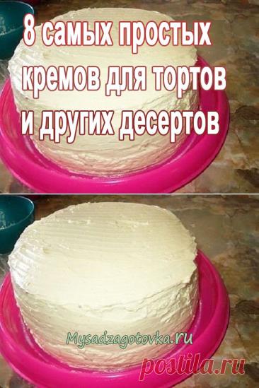 Рецепты. 8 самых простых кремов для тортов и других десертов — Сад Заготовка
