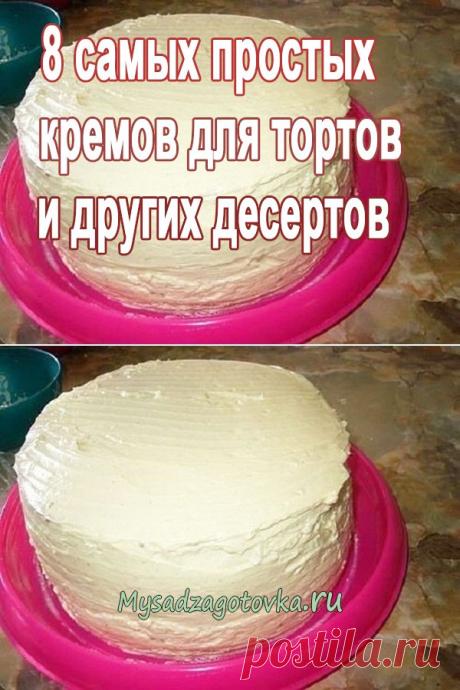 Рецепты. 8 самых простых кремов для тортов и других десертов — Сад Заготовка