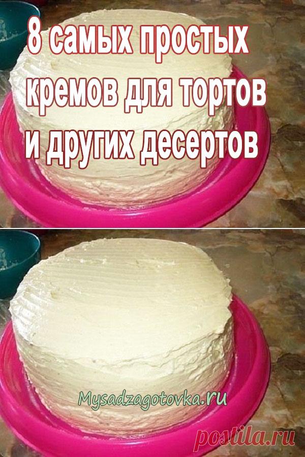 Рецепты. 8 самых простых кремов для тортов и других десертов — Сад Заготовка