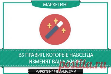 65 Правил, Которые Навсегда Изменят Вашу Жизнь / Сферический бизнес