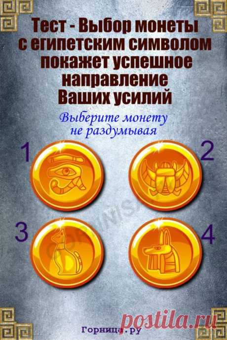Тест - Выбор монеты с египетским символом покажет успешное направление Ваших усилий