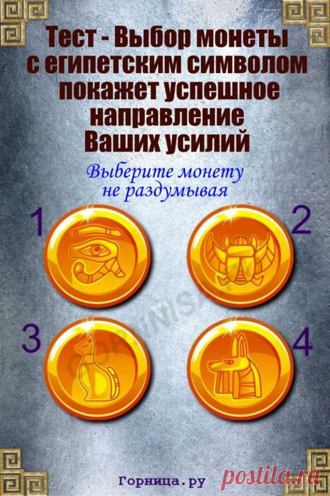 Тест - Выбор монеты с египетским символом покажет успешное направление Ваших усилий