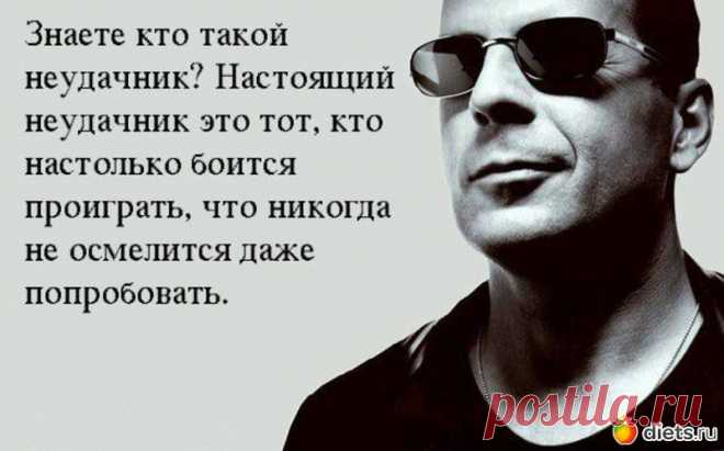 не будте неудачниками