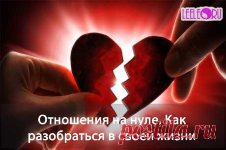 Когда отношения на нуле - начало конца отношений. Как разобраться в себе