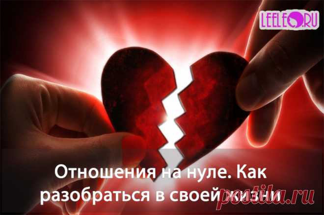 Когда отношения на нуле - начало конца отношений. Как разобраться в себе