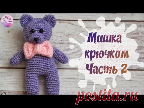 СВЯЖИ МИШУТКУ К 8 МАРТА 🌷 / Мишка крючком МК - Часть 2