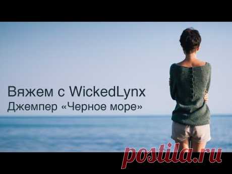 Вяжем с WickedLynx. Джемпер "Черное море"