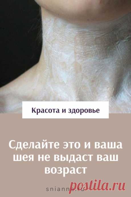 Сделайте это и ваша шея не выдаст ваш возраст

Заботиться о красоте и молодости шеи обязательно! Для этого есть отличные домашние средства, которые разгладят складки на шее и вернут контур вашему подбородку. Сделайте это и ваша шея не выдаст ваш возраст!