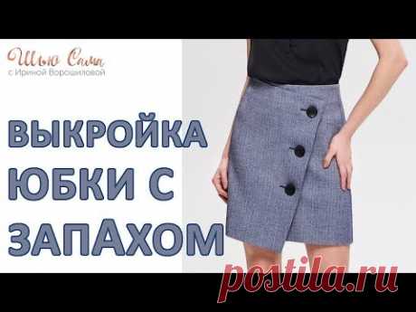 Юбка с косым запАхом - тренд сезона | ШЬЮ САМА
