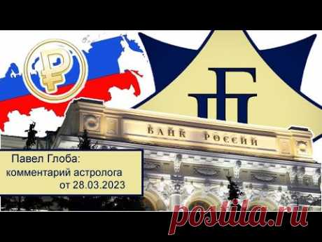 Павел Глоба: прогноз - Цифровой рубль и Центральный банк РФ - от 28.03