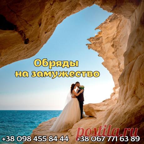 Обряды на замужество.

Провожу мощные обряды и магические практики на ускорение Вашего замужества или женитьбы.
Десятки различных методик используемые в моей практике позволяют подобрать именно тот обряд или ритуал, который поможет в вашем конкретном случае!
.
Обращайтесь ко мне и я вам помогу
☎️+38 098 455 84 44
+38 067 771 63 89