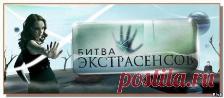 Битва экстрасенсов – необъяснимое рядом | Загадочное и необъяснимое | Плюк - Обо всем на свете помаленьку