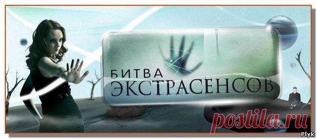 Битва экстрасенсов – необъяснимое рядом | Загадочное и необъяснимое | Плюк - Обо всем на свете помаленьку