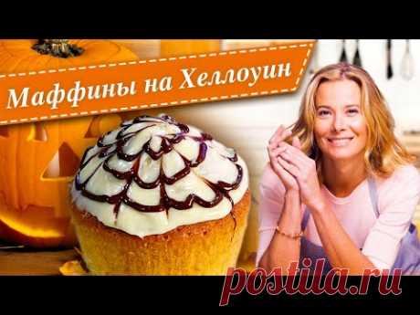 Тыквенные маффины на Хэллоуин от Юлии Высоцкой — «Едим Дома»