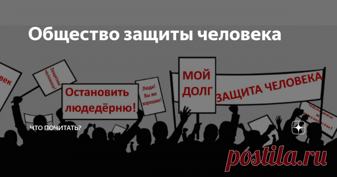 Общество защиты человека Читаю публикации всевозможных обществ защиты животных и периодически думаю о дне, когда будет создано «Общество защиты человека». От кого? От себе подобных, от самого себя, от систем и институтов, опасных для его жизни и здоровья.
От кого надо защищать детеныша человека? От родителей, внушающих ему чувство неполноценности, бесконечное бремя обязательств и чувство вины за их неисполнение, не