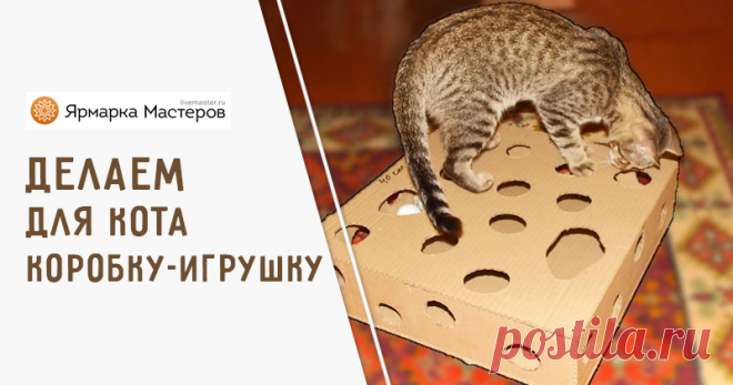 Делаем игрушку для кота из картона: видео мастер-класс | Журнал Ярмарки Мастеров Делаем игрушку для кота из картона: видео мастер-класс – бесплатный мастер-класс по теме: Do It Yourself / Сделай сам ✓Своими руками ✓Пошагово ✓С фото