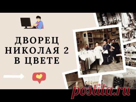 Покажу Вам, как выглядел дом Николая 2 в цвете
