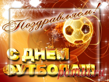 Сегодня день футбола,
Мужчины примкнули все к TV,
Женщинам делать дома нечего,
Будут страдать от отсутствия любви.