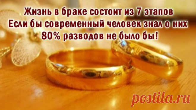 Жизнь в браке состоит из 7 этапов. Если бы современный человек знал о них — 80% разводов не было бы! — Полезные советы.   >>>>>>>