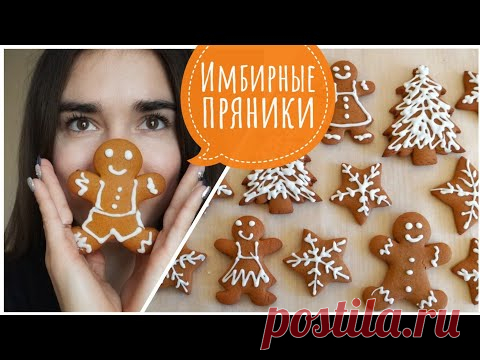 Самые мягкие ИМБИРНЫЕ пряники!