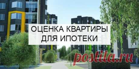 Оценка квартиры или дома для ипотеки. Особенности оценки.
Не все граждане могут позволить купить квартиру. Возникают финансовые затруднения в покупке собственного жилья. Решением квартирного вопроса становится приобретение недвижимости в ипотеку. Этой услугой пользуются из-за возможности оплачивать покупку частями, в соответствии с установленным банком графиком. Для покупки квартиры в ипотеку ее необходимо оценить.