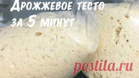 Дрожжевое тесто для ленивых Рецепт дрожжевого теста за 5 минут