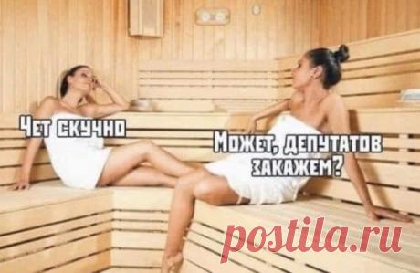 Лучшие шутки и мемы про баню - может, депутатов закажем
