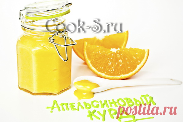 Апельсиновый курд - Пошаговый рецепт с фото | Десерты