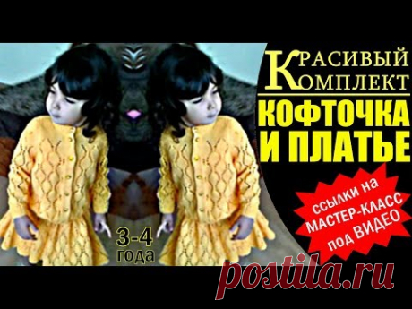 НОВИНКА! КРАСИВЫЙ вязаный комплект спицами для девочки: платье и кофта.